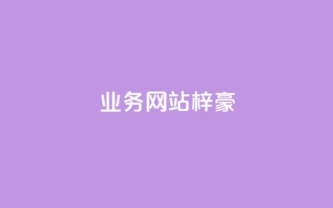 qq业务网站梓豪,快手粉丝一块钱一个贵吗 - 快手买站一块钱1000粉 QQ个性名片免费  第1张 qq业务网站梓豪,快手粉丝一块钱一个贵吗 - 快手买站一块钱1000粉 QQ个性名片免费  第1张