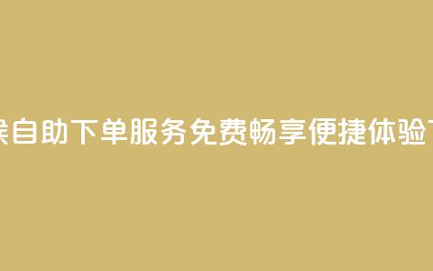 全天候自助下单QQ服务 免费畅享便捷体验  第1张 全天候自助下单QQ服务 免费畅享便捷体验  第1张