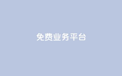 ks免费业务平台,dy业务24h - 抖音点赞免费24小时在线 24小时下单平台最低价抖 第1张 ks免费业务平台,dy业务24h - 抖音点赞免费24小时在线 24小时下单平台最低价抖 第1张