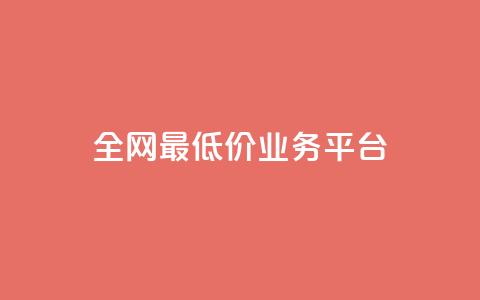 全网最低价业务平台,nap6科技网快手刷亲密度 - 抖音有效粉数据什么时候更新 QQ资料卡不显示赞数 第1张 全网最低价业务平台,nap6科技网快手刷亲密度 - 抖音有效粉数据什么时候更新 QQ资料卡不显示赞数 第1张