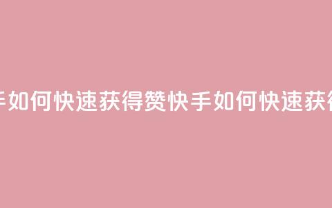 快手如何快速获得100赞(快手如何快速获得赞)  第1张 快手如何快速获得100赞(快手如何快速获得赞)  第1张