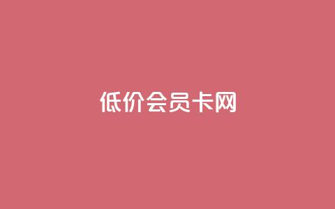qq低价会员卡网 - 如何以低价获取QQ会员卡的实用指南~  第1张