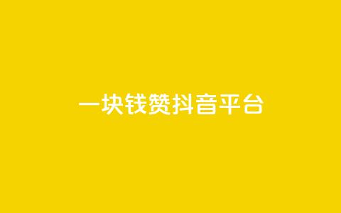 一块钱100赞抖音平台 - 全网最低业务qq云商城 第1张 一块钱100赞抖音平台 - 全网最低业务qq云商城 第1张