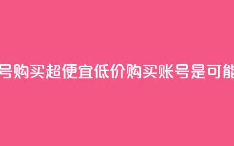 ks账号购买超便宜(低价购买KS账号是可能的) 第1张 ks账号购买超便宜(低价购买KS账号是可能的) 第1张