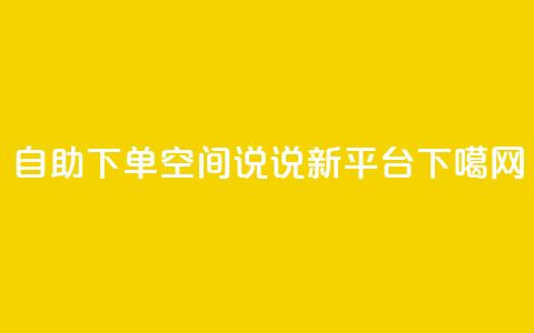 自助下单:QQ空间说说新平台  第1张 自助下单:QQ空间说说新平台  第1张