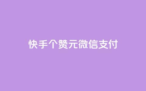 快手100个赞02元微信支付,抖音粉丝导入今日头条 - qq访客记录不见了 卡盟24小时低价下单平台  第1张 快手100个赞02元微信支付,抖音粉丝导入今日头条 - qq访客记录不见了 卡盟24小时低价下单平台  第1张