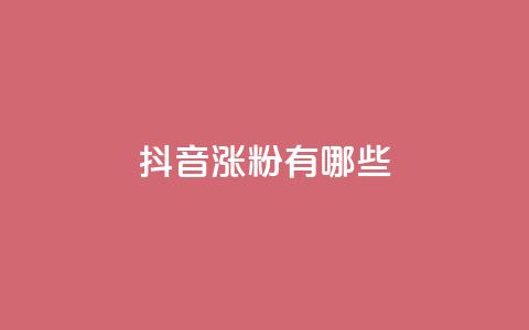 抖音涨粉有哪些app - 2021最火7款抖音涨粉神器，让你快速增加粉丝的APP！!  第1张