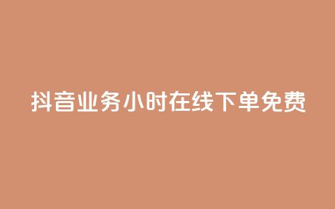 抖音业务24小时在线下单免费,刷qq超级会员svip教程视频 - ks低价下单平台 qq空间说说赞50个秒到账 第1张 抖音业务24小时在线下单免费,刷qq超级会员svip教程视频 - ks低价下单平台 qq空间说说赞50个秒到账 第1张