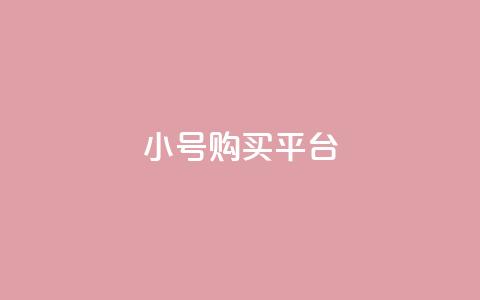 cf小号购买平台,qq点赞 - 拼多多砍价黑科技软件 拼多多独享小号  第1张 cf小号购买平台,qq点赞 - 拼多多砍价黑科技软件 拼多多独享小号  第1张