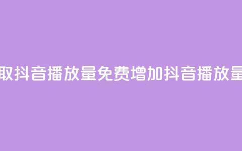 免费领取抖音播放量(免费增加抖音播放量)  第1张 免费领取抖音播放量(免费增加抖音播放量)  第1张