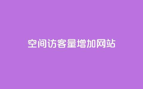 qq空间访客量增加网站,卡盟应用程序 - 拼多多砍价下单平台 封开县多多客服联系方式  第1张 qq空间访客量增加网站,卡盟应用程序 - 拼多多砍价下单平台 封开县多多客服联系方式  第1张