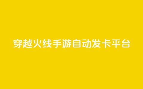 穿越火线手游自动发卡平台 - 穿越火线手游卡密自动获取网站!  第1张 穿越火线手游自动发卡平台 - 穿越火线手游卡密自动获取网站!  第1张