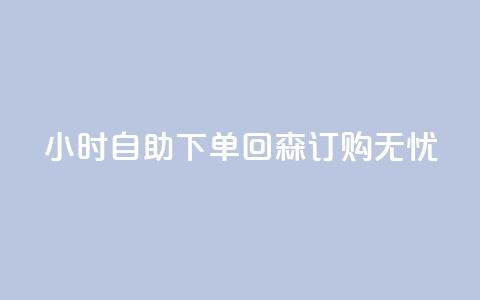 24小时自助下单，回森订购无忧  第1张