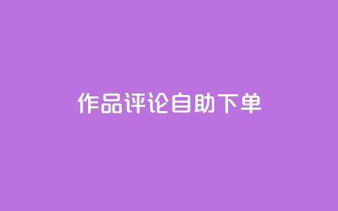 dy作品评论自助下单,网红助手的售后服务 - 抖音播放量黑科技app 拼多多1元10刀助力平台 第1张 dy作品评论自助下单,网红助手的售后服务 - 抖音播放量黑科技app 拼多多1元10刀助力平台 第1张