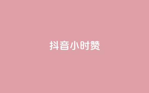 抖音24小时赞,qq的赞怎么快速变多 - qq超级会员价格表 qq的个性赞没有免费的吗  第1张