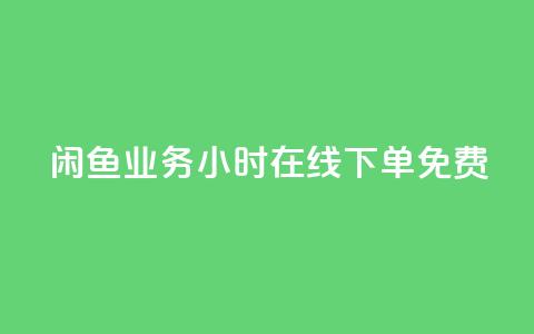 闲鱼业务24小时在线下单免费,ks免费业务平台 - 拼多多砍价助力网站 拼多多砍一刀项目拆解 第1张 闲鱼业务24小时在线下单免费,ks免费业务平台 - 拼多多砍价助力网站 拼多多砍一刀项目拆解 第1张