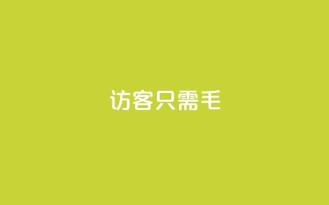 qq访客10000只需2毛,qq怎么买访客人数 - 抖音65级号多少钱可以买 亿家卡盟  第1张 qq访客10000只需2毛,qq怎么买访客人数 - 抖音65级号多少钱可以买 亿家卡盟  第1张