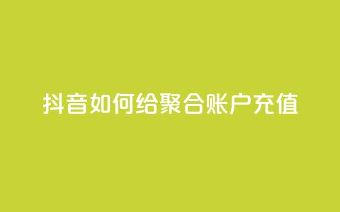 抖音如何给聚合账户充值,快手点赞辅助脚本软件 - 网红云商城app下载安装 快手点赞怎么不让别人看见?  第1张 抖音如何给聚合账户充值,快手点赞辅助脚本软件 - 网红云商城app下载安装 快手点赞怎么不让别人看见?  第1张