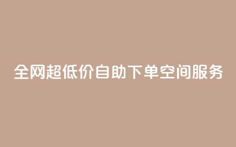 全网超低价自助下单QQ空间服务  第1张 全网超低价自助下单QQ空间服务  第1张