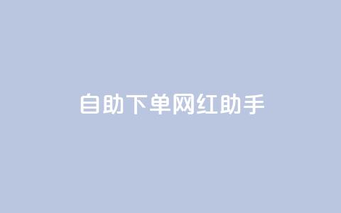自助下单网红助手,抖音一元涨粉1000平台 - 拼多多扫码助力网站 拼多多最后来个老鼠把你的 第1张 自助下单网红助手,抖音一元涨粉1000平台 - 拼多多扫码助力网站 拼多多最后来个老鼠把你的 第1张