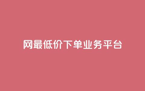 qq网最低价下单业务平台,抖音自动评论脚本app - 抖音有效粉丝不够500怎么办 小红书低价小号批发网 第1张 qq网最低价下单业务平台,抖音自动评论脚本app - 抖音有效粉丝不够500怎么办 小红书低价小号批发网 第1张
