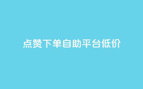 dy点赞下单自助平台低价,卡盟自动下单入口 - 拼多多现金助力群免费群 抖音业务下单24小时最低价  第1张 dy点赞下单自助平台低价,卡盟自动下单入口 - 拼多多现金助力群免费群 抖音业务下单24小时最低价  第1张