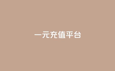 一元充值平台,抖音业务下单点赞24小时 - QQ小号批发平台 QQ秒赞网业务网  第1张 一元充值平台,抖音业务下单点赞24小时 - QQ小号批发平台 QQ秒赞网业务网  第1张