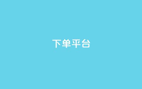 dy下单平台-ks-dy-稳定下单平台-超低价平台,免费获赞自动下单平台有哪些 - 抖音怎样运营推广 24小时秒单官网登录入口  第1张 dy下单平台-ks-dy-稳定下单平台-超低价平台,免费获赞自动下单平台有哪些 - 抖音怎样运营推广 24小时秒单官网登录入口  第1张