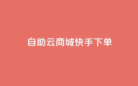自助云商城快手下单,刷QQ会员网站永久网址卡盟 - dy充值官网充值1:10 免费领取快手10个双击  第1张