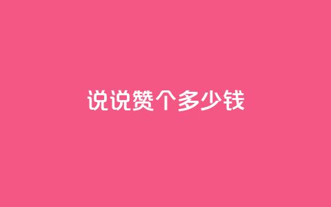 qq说说赞100个多少钱,低价充值抖币的方法 - cf黑号低价卡盟 qq动态几秒划过算浏览 第1张 qq说说赞100个多少钱,低价充值抖币的方法 - cf黑号低价卡盟 qq动态几秒划过算浏览 第1张