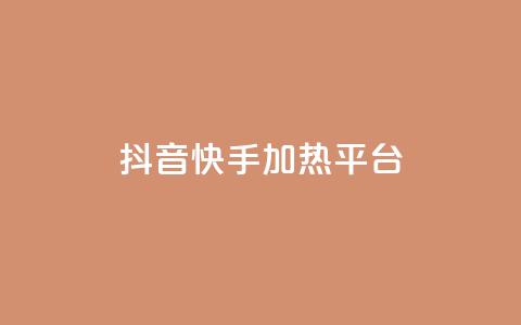 抖音快手加热平台,ks免费业务平台低价 - 卡盟会员视频 抖音60级账号出售多少钱  第1张 抖音快手加热平台,ks免费业务平台低价 - 卡盟会员视频 抖音60级账号出售多少钱  第1张