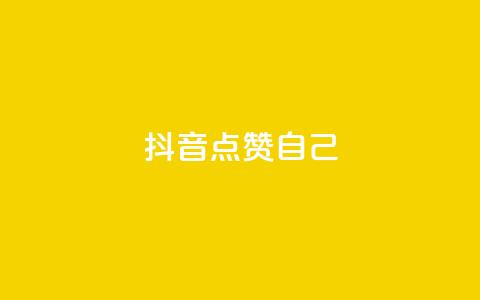 抖音点赞自己 - 抖音用户如何轻松获取更多点赞与关注!  第1张 抖音点赞自己 - 抖音用户如何轻松获取更多点赞与关注!  第1张