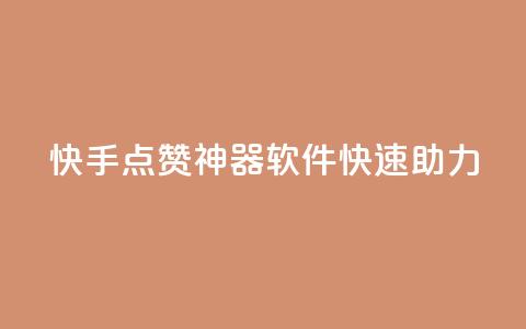 快手点赞神器软件快速助力  第1张 快手点赞神器软件快速助力  第1张