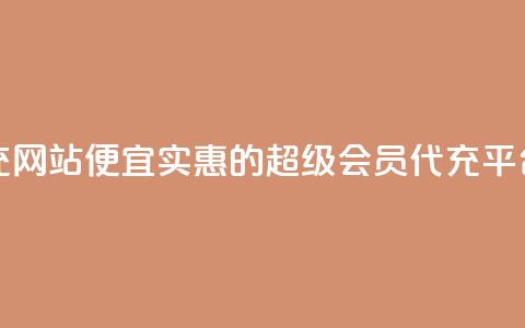 qq超级会员代充网站便宜 - 实惠的QQ超级会员代充平台推荐~  第1张 qq超级会员代充网站便宜 - 实惠的QQ超级会员代充平台推荐~  第1张
