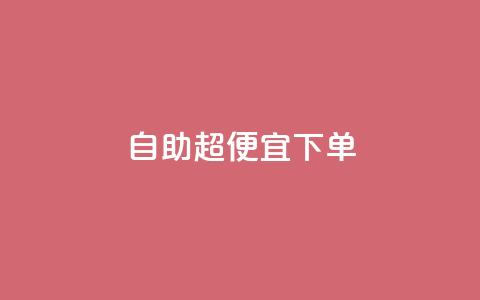 自助超便宜KS下单,抖音全网老马最低价业务 - 抖音粉丝业务24小时 抖音业务下单24小时平台  第1张