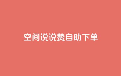 qq空间说说赞自助下单 - 卡盟平台qq业务qq音乐会员  第1张 qq空间说说赞自助下单 - 卡盟平台qq业务qq音乐会员  第1张