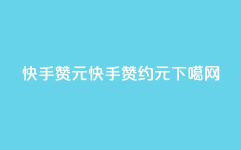 快手100赞2元(快手1赞约0.02元)  第1张 快手100赞2元(快手1赞约0.02元)  第1张
