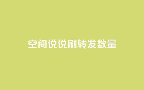 qq空间说说刷转发数量,抖音75级对照表和60级的区别 - 抖音自动浏览点赞软件 快手1块钱10000粉丝平台  第1张 qq空间说说刷转发数量,抖音75级对照表和60级的区别 - 抖音自动浏览点赞软件 快手1块钱10000粉丝平台  第1张