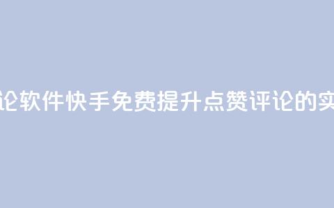 快手免费涨赞涨评论软件 - 快手免费提升点赞评论的实用软件推荐~  第1张 快手免费涨赞涨评论软件 - 快手免费提升点赞评论的实用软件推荐~  第1张
