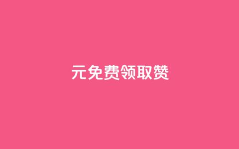 0元免费领取qq10000赞 - 免费获得10000个QQ赞的简易办法揭秘!  第1张 0元免费领取qq10000赞 - 免费获得10000个QQ赞的简易办法揭秘!  第1张