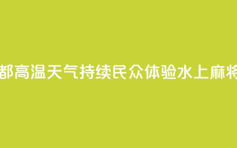 四川成都：高温天气持续 民众体验“水上麻将”  第1张