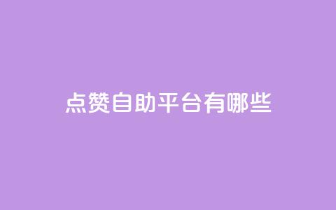 qq点赞自助平台有哪些,在线领取1000赞抖音 - 免费QQ空间说说赞软件 快手快币免费充值网站 第1张 qq点赞自助平台有哪些,在线领取1000赞抖音 - 免费QQ空间说说赞软件 快手快币免费充值网站 第1张
