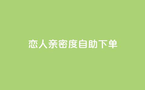 ks恋人亲密度自助下单,抖音点赞自助平台有哪些 - 抖音业务24小时免费下单 快手二十四小时在线下单平台 第1张 ks恋人亲密度自助下单,抖音点赞自助平台有哪些 - 抖音业务24小时免费下单 快手二十四小时在线下单平台 第1张