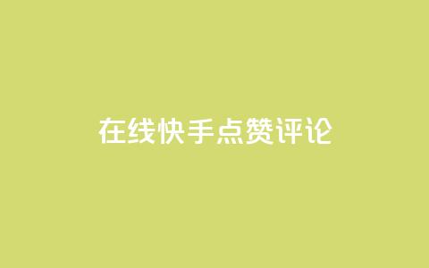 在线快手点赞评论,qq空间点赞商城 - 快手点赞免费1万 网红助手免费粉丝  第1张