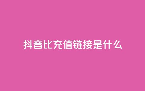 抖音1比1充值链接是什么,抖音点赞一百赞一块 - 快手赞24小时自助 抖音怎么充值苹果手机  第1张 抖音1比1充值链接是什么,抖音点赞一百赞一块 - 快手赞24小时自助 抖音怎么充值苹果手机  第1张