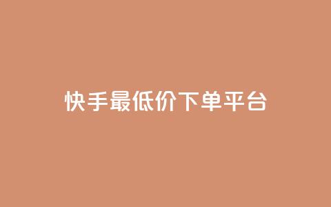 快手最低价下单平台,免费快手号 带密码 - 自定义评论网站 qq空间免费说说卡片  第1张 快手最低价下单平台,免费快手号 带密码 - 自定义评论网站 qq空间免费说说卡片  第1张