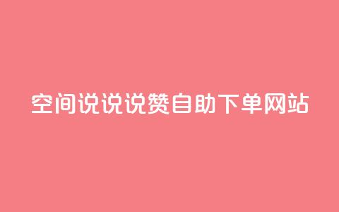 qq空间说说说赞自助下单网站 - QQ空间说说点赞自助下单平台全新上线~ 第1张 qq空间说说说赞自助下单网站 - QQ空间说说点赞自助下单平台全新上线~ 第1张