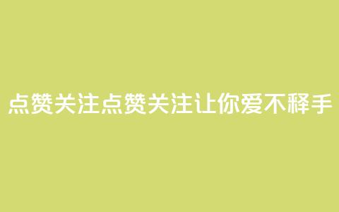 点赞关注app(点赞关注App——让你爱不释手!) 第1张 点赞关注app(点赞关注App——让你爱不释手!) 第1张