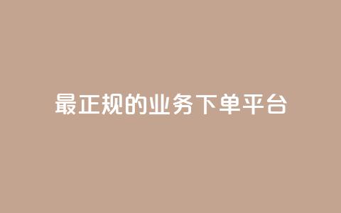 最正规的Ks业务下单平台,小红书业务平台网站 - 拼多多商家服务平台 评价拼多多助力 第1张 最正规的Ks业务下单平台,小红书业务平台网站 - 拼多多商家服务平台 评价拼多多助力 第1张