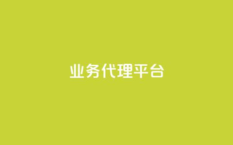 qq业务代理平台,卡盟自动下单入口 - 乐点卡盟 点赞下单平台自助  第1张 qq业务代理平台,卡盟自动下单入口 - 乐点卡盟 点赞下单平台自助  第1张